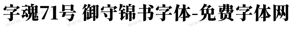字魂71号 御守锦书字体字体转换